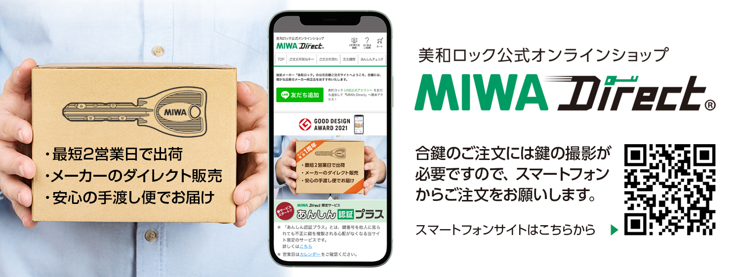 美和ロック公式オンラインショップ MIWA Direct 最短2営業日で出荷、メーカーのダイレクト販売、安心の手渡し便でお届け