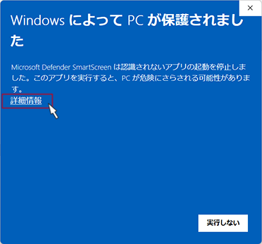 画像：「WindowsによってPCが保護されました」というエラーメッセージ