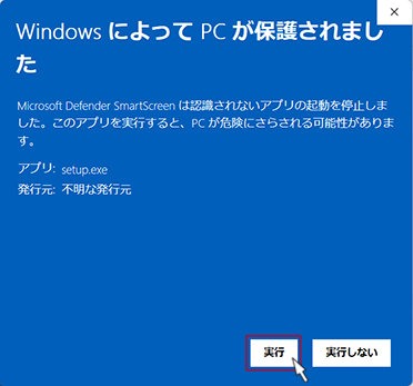 画像：「WindowsによってPCが保護されました」というエラーメッセージ