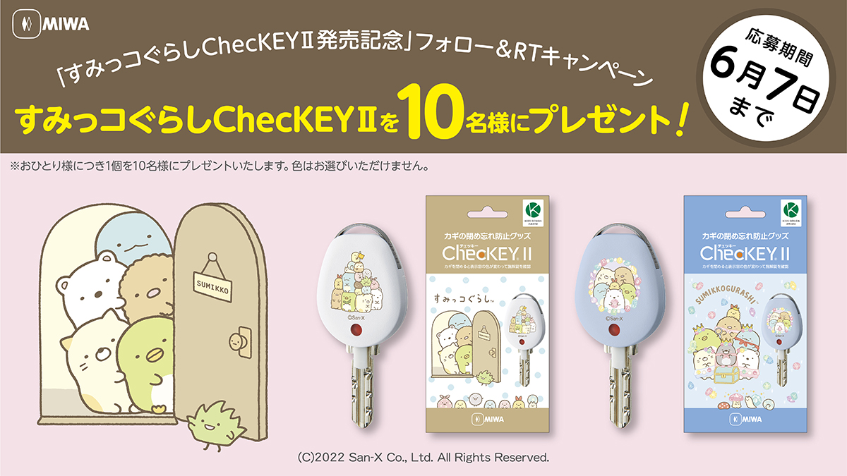 「すみっコぐらしChecKEYⅡ発売開始記念」フォロー＆RTキャンペーン