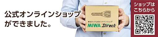 合鍵のオンラインショップができました。美和ロック公式オンラインショップ MIWA Direct