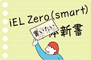 iEL Zero(smart) 買いたい新書