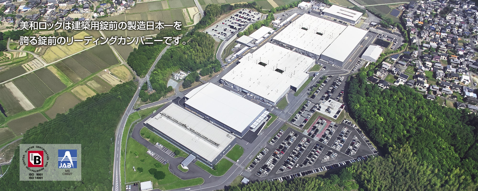 美和ロックは建築養生前の製造日本一を誇る錠前のリーディングカンパニーです。