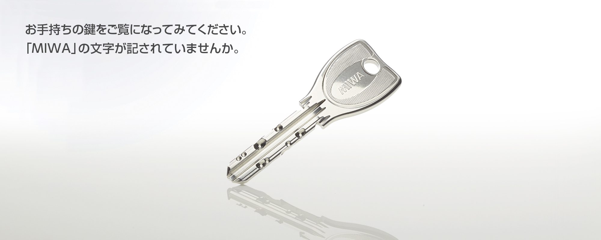 お手持ちの鍵をご覧になってみてください。『MIWA』の文字が、記されていませんか。