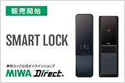 販売開始 SMART LOCK 美和ロック公式オンラインショップ MIWA Direct