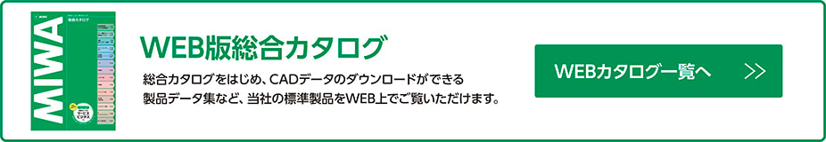 WEB版製品カタログ