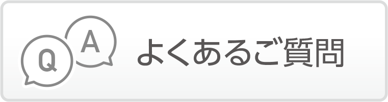 よくあるご質問