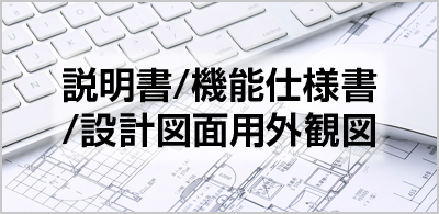 説明書/機能仕様書/設計図面用外観図