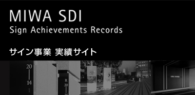 MIWA SDI サイン事業 実績