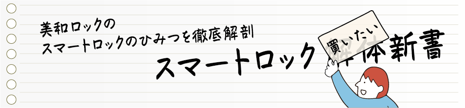 スマートロック解体（買いたい）新書