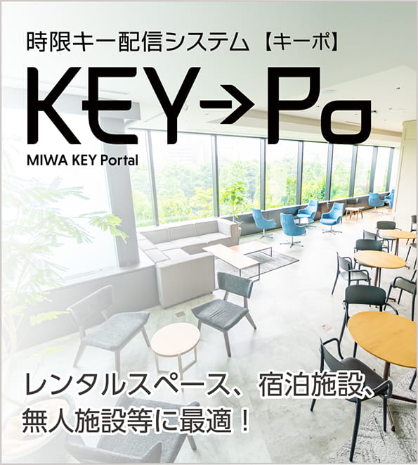 時限キー配信システムKEY→Po（キーポ）