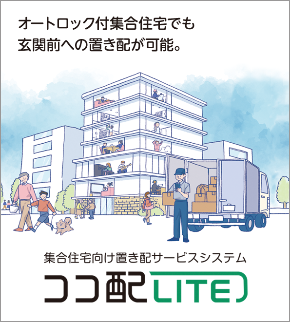 集合住宅向け置き配サービスシステム ココ配LITE