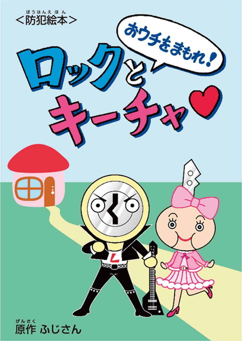 防犯絵本『おウチをまもれ！ロックとキーチャ』のイメージ画像