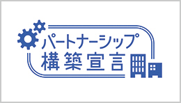 パートナーシップ構築宣言