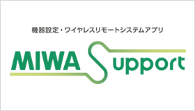 イメージ:MIWA Support