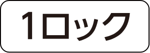1ロック