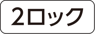 2ロック