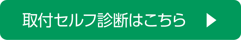 取付セルフ診断はこちら