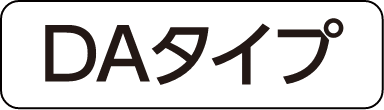DAタイプ