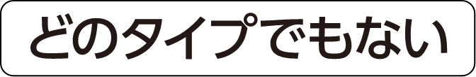 どのタイプでもない