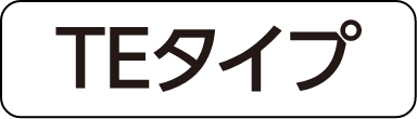 TEタイプ