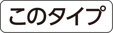 このタイプ