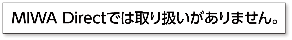 MIWA Directでは取り扱いがありません。