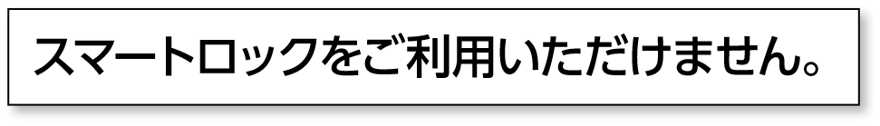「スマートロック」をご利用いただけません。