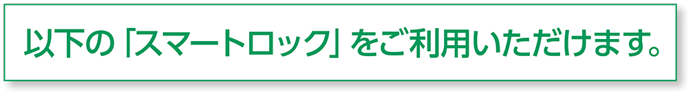 以下の「スマートロック」をご利用いただけます。