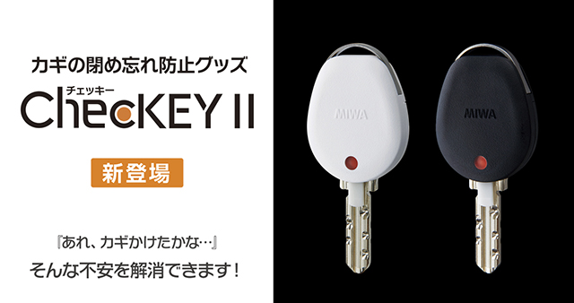 カギの閉め忘れ防止グッズ　ChecKEY2