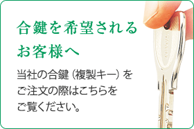 合鍵を希望されるお客様へ