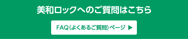 美和ロックへのご質問はこちら