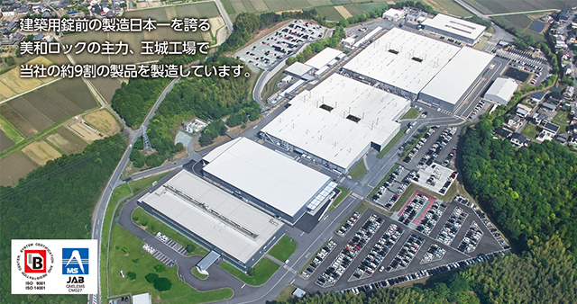 建築用錠前の製造日本一を誇る美和ロックの主力、玉城工場で当社の約9割の製品を製造しています。