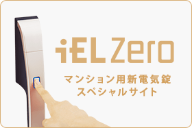 iEL Zero マンション用新電気錠スペシャルサイト