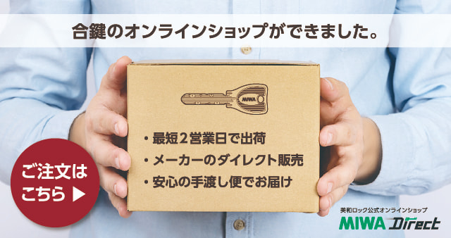 合鍵のオンラインショップができました。美和ロック公式オンラインショップ MIWA Direct