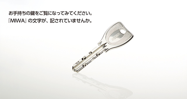 お手持ちの鍵をご覧になってみてください。『MIWA』の文字が、記されていませんか。