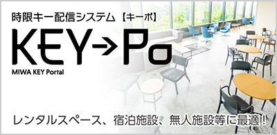 時限キー配信システム【キーボ】KEY→Po