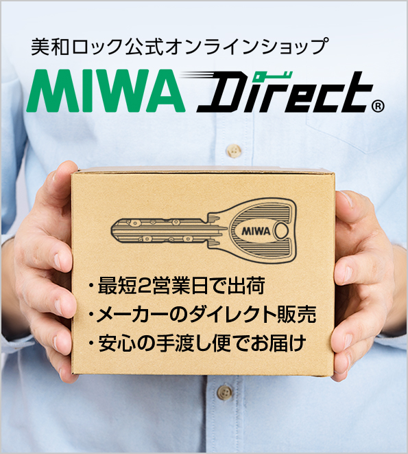 美和ロック公式オンラインショップ MIWA Direct
