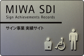 サイン事業 実績サイト