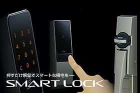 押すだけ解錠でスマートな帰宅を―スマートロックシステム
