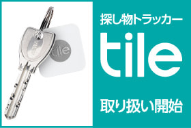 探し物トラッカー tile取り扱い開始