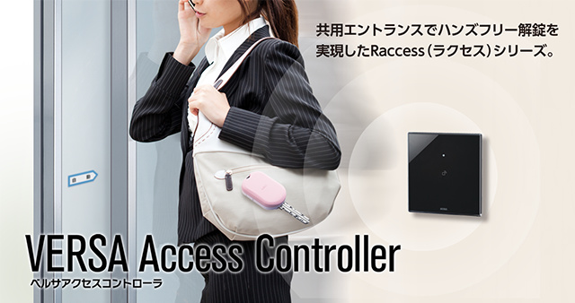 共用エントランスでハンズフリー解錠を実現したRaccess（ラクセス）シリーズ。