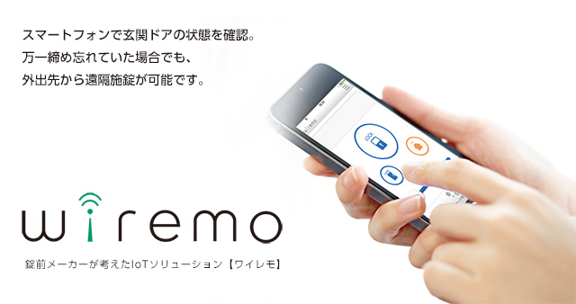 錠前メーカーが考えたIoTソリューション　【ワイレモ】
