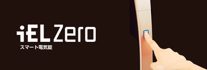 iEL Zero スマート電気錠