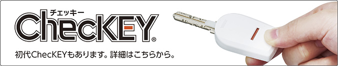 ChecKEY 初代ChecKEYもあります。詳細はこちらから。