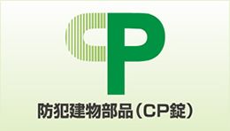 イメージ:防犯建物部品（CP認定錠）