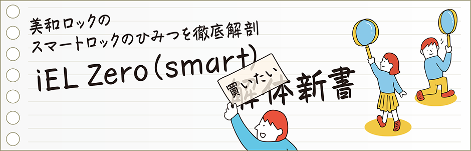 iEL Zero（smart）解体（買いたい）新書