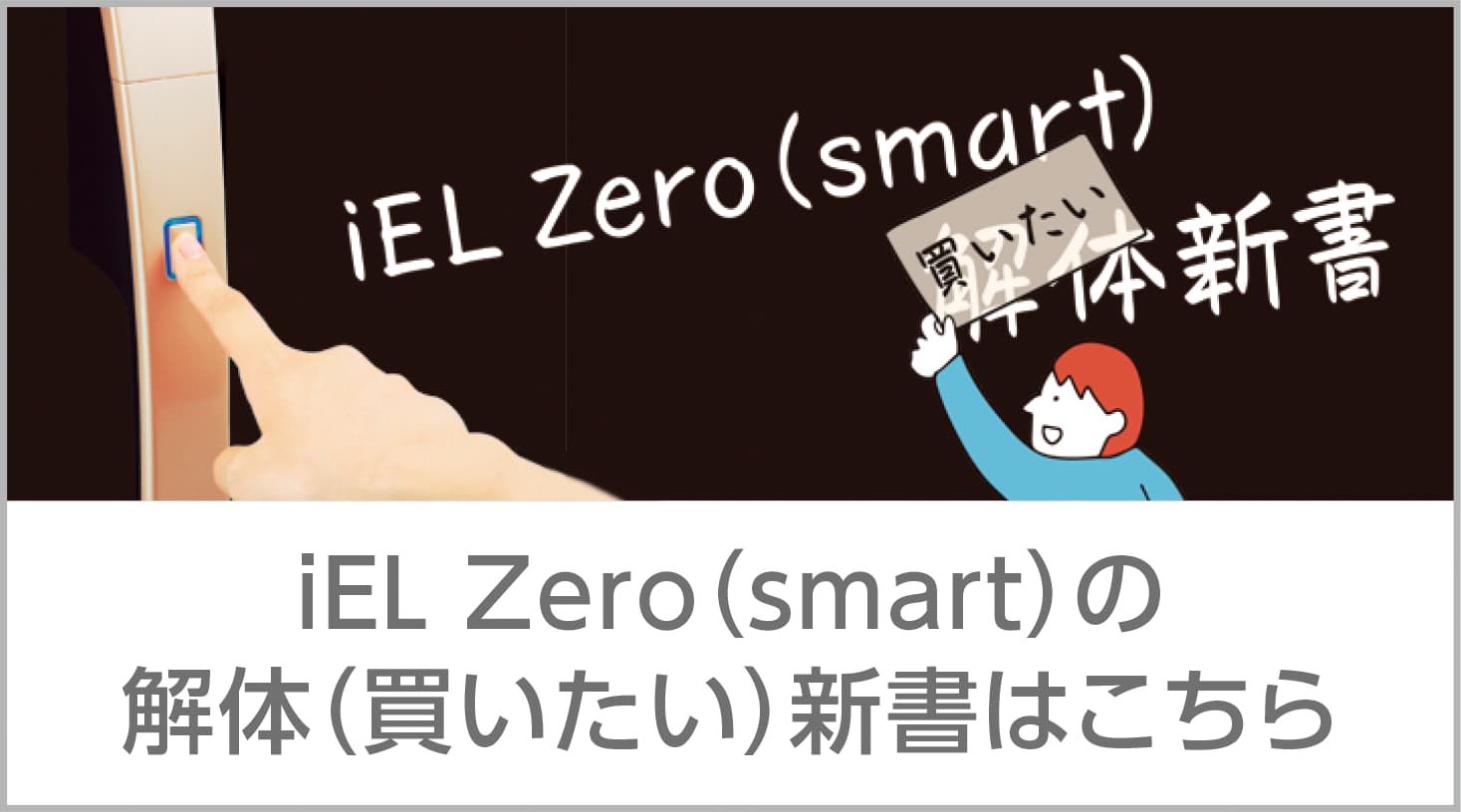 iEL Zero（smart）の解体（買いたい）新書はこちら 