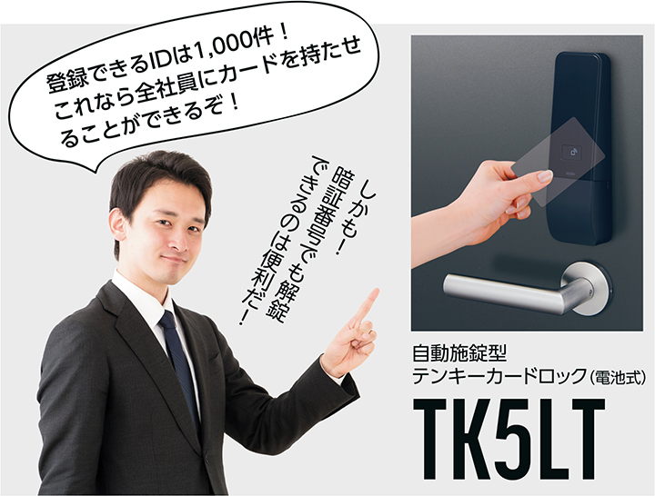 自動施錠型テンキーカードロック（電池式）TK5LT