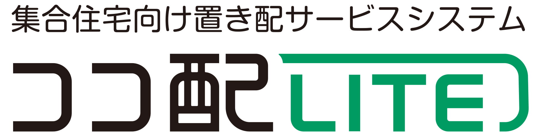 集合住宅向け置き配サービスシステム ココ配LITE